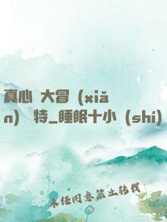 真心話大冒險(xiǎn) 蘇特